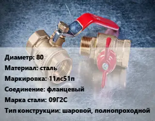 Кран металлический 80 сталь 11лс51п фланцевый Сталь: 09Г2С шаровой, полнопроходной